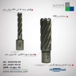 مته گردبر دریل‌مگنت (HSS) اف ای-عمق سوراخ‌کاری 50 میلی‌متر