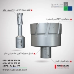 مته گردبر دریل مگنت سر الماس (TCT) گرولن-عمق سوراخ‌کاری 55 میلی‌متر