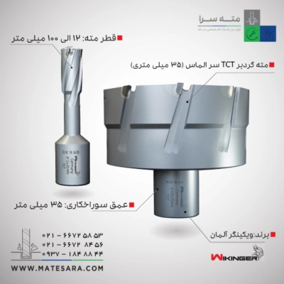مته گردبر دریل‌مگنت (TCT) ویکینگر - 35میلی‌متر