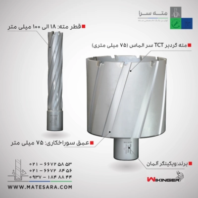 مته گردبر دریل‌مگنت (TCT) ویکینگر - 75 میلی‌متر